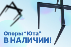 Наличие – Опоры "Юта"